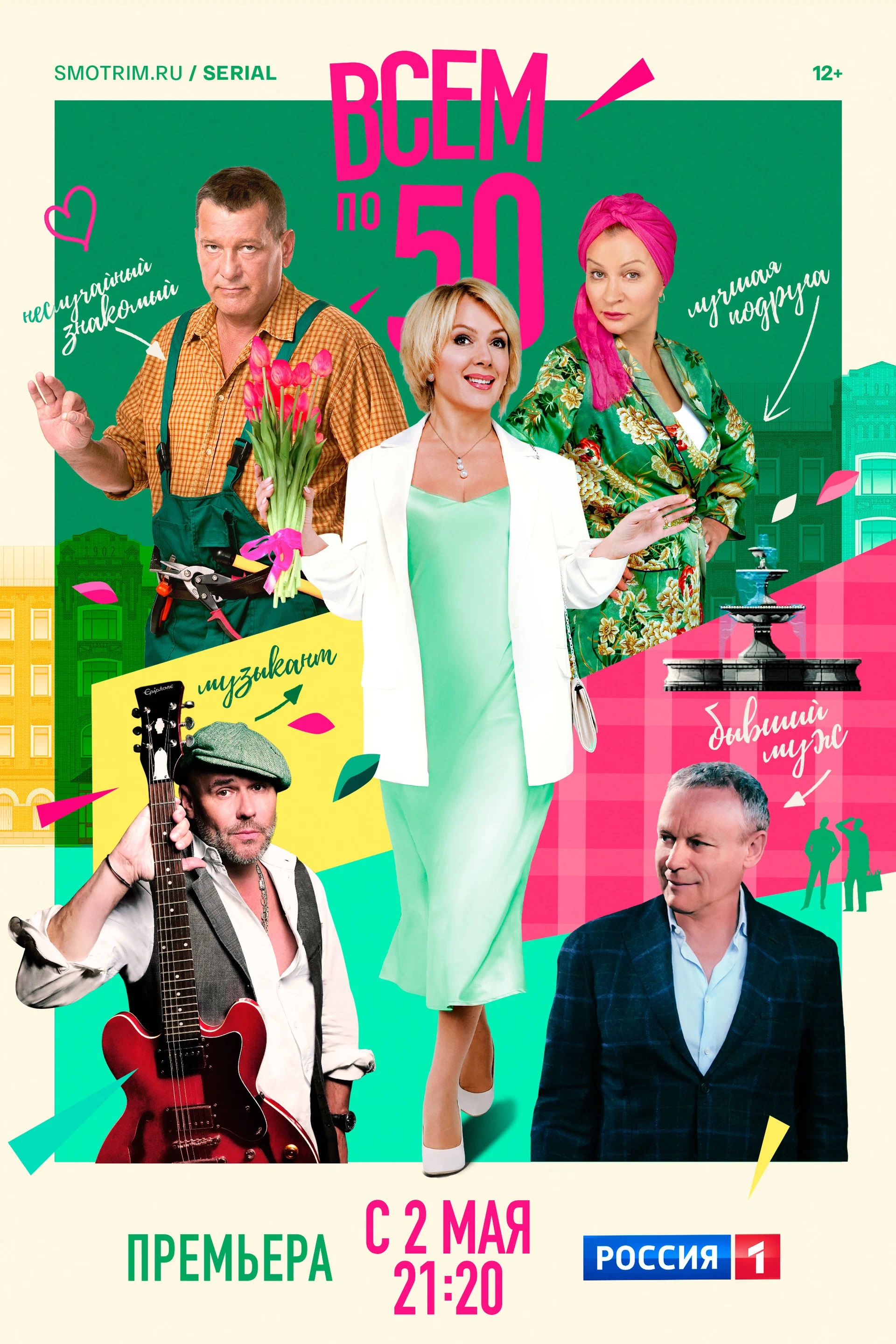 Постер сериала «Всем по 50».jpg