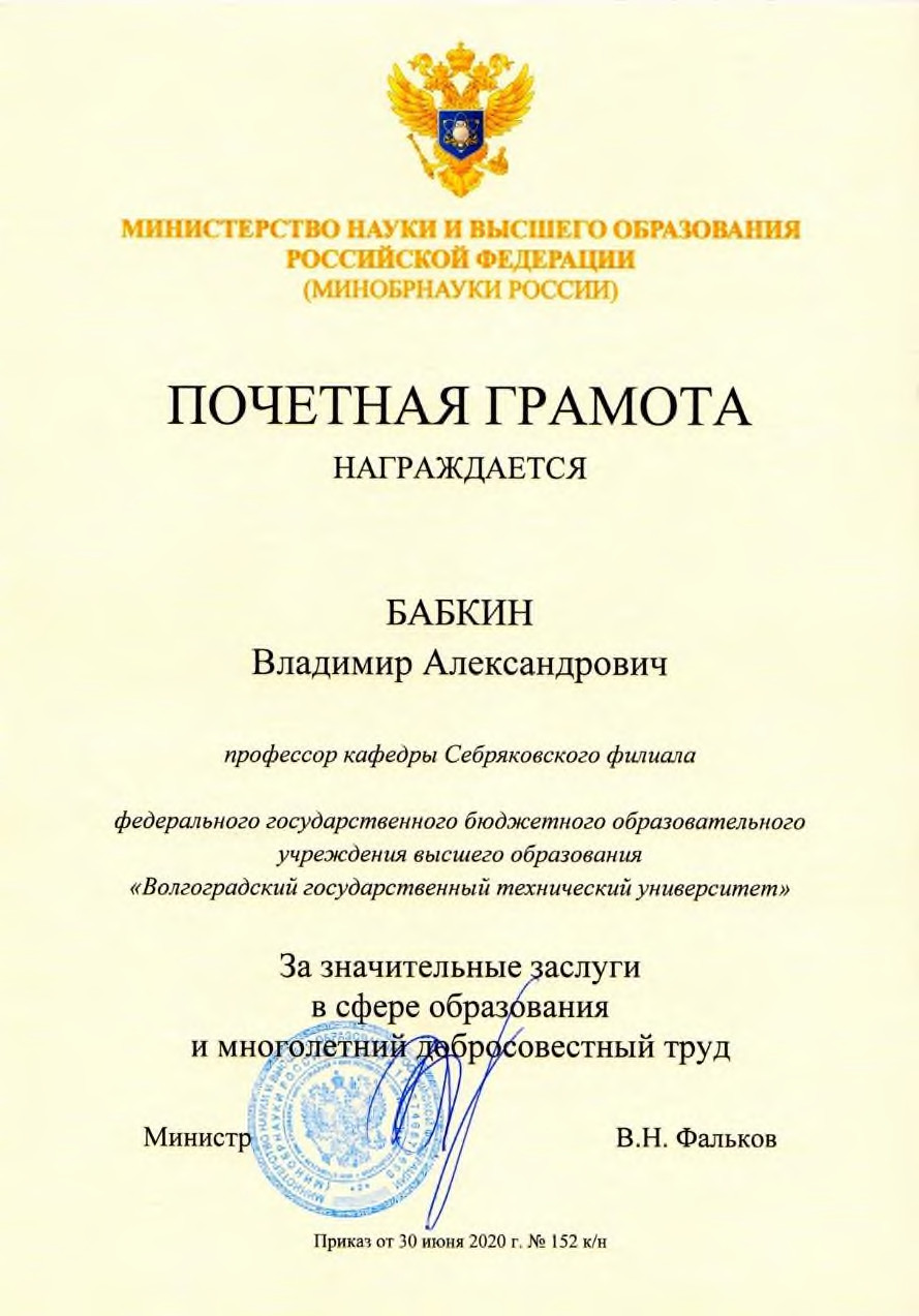 Почетная грамота Бабкина В.А. (2020).jpg