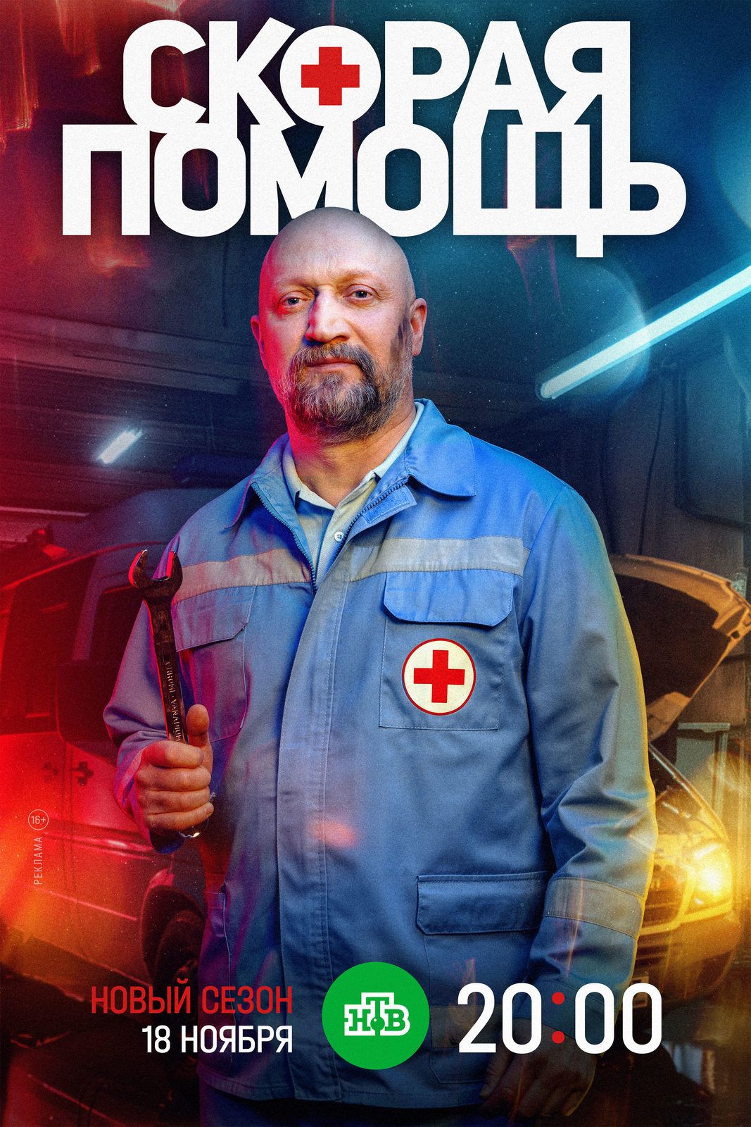 Скорая помощь-7 poster.jpg