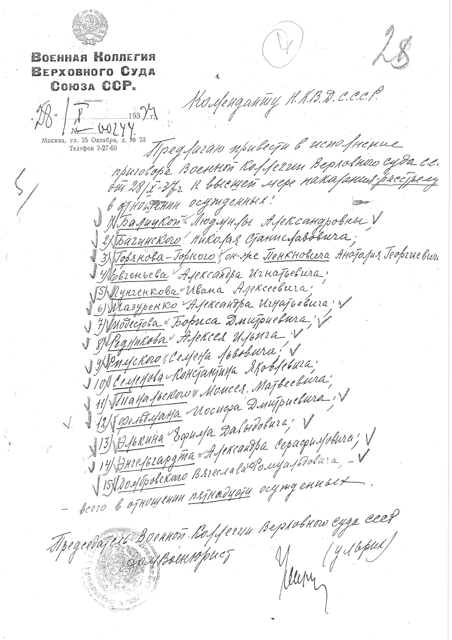 Предписание В. В. Ульриха к расстрелу в «особом порядке» 15 осужденных в ОП 28 октября 1937 г. (Н. С. Бачинского, В. Р. Домбровского, И. Д. Фельдмана, А. И. Евгеньева, Е. Д. Элькина, С. Л. Римского, М. М. Танальского и др.)