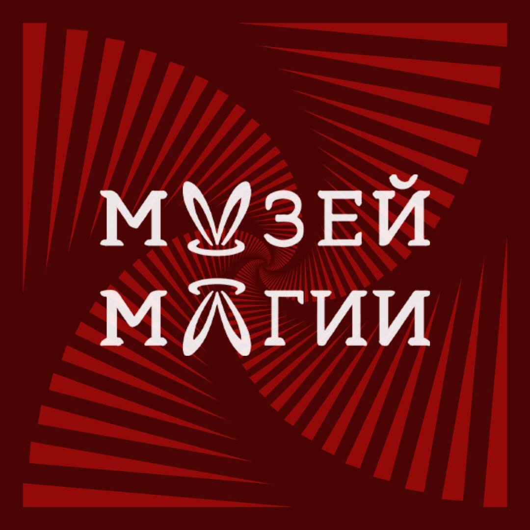 Файл:Музей Магии.jpeg