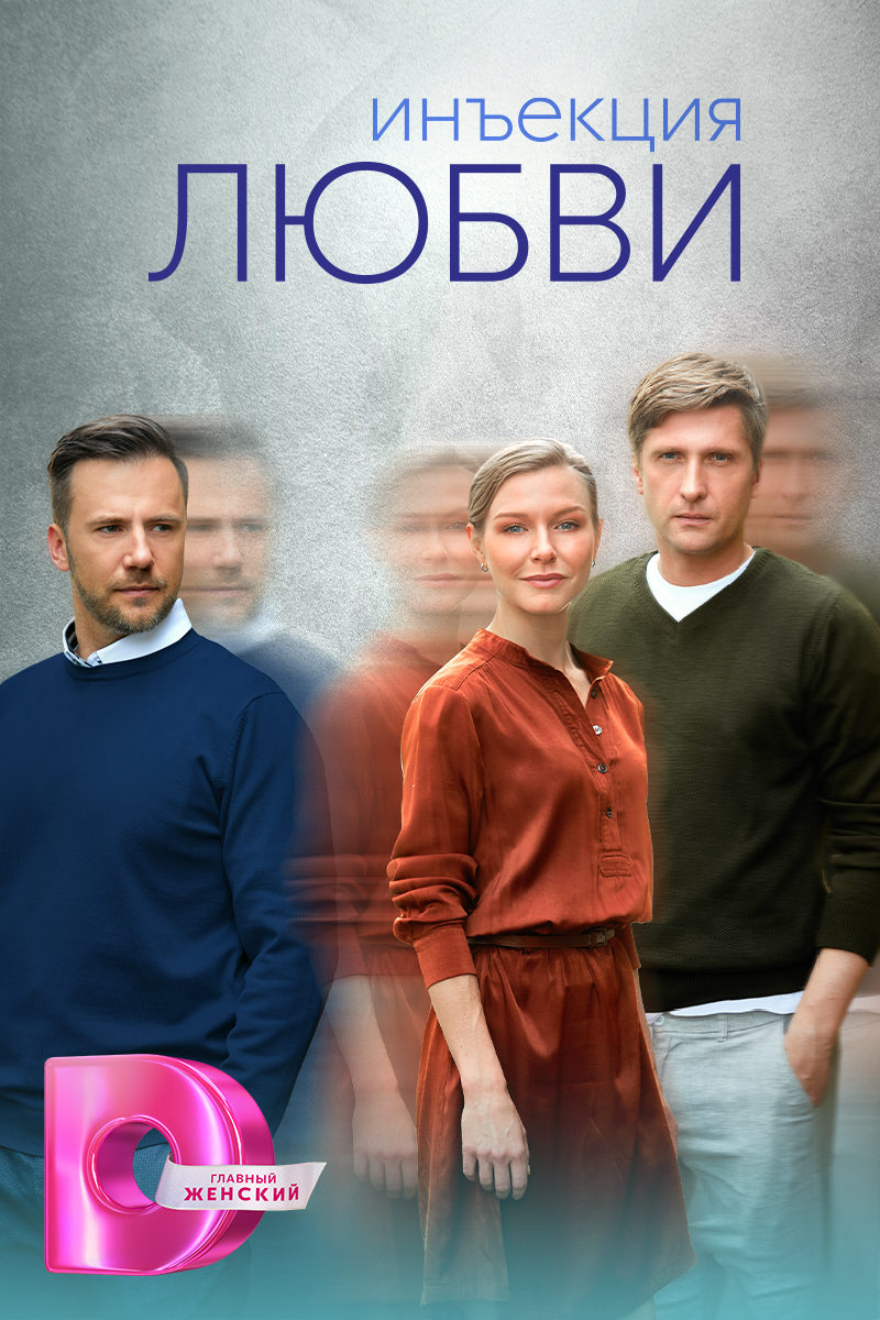 Постер сериала Инъекция любви.jpg