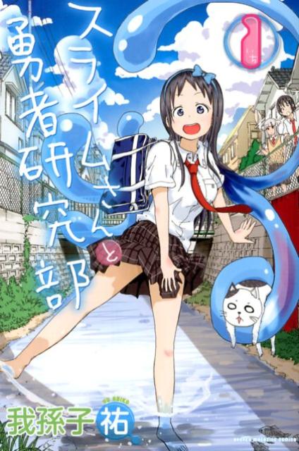 Slime-san to Yuusha Kenkyuubu.jpg