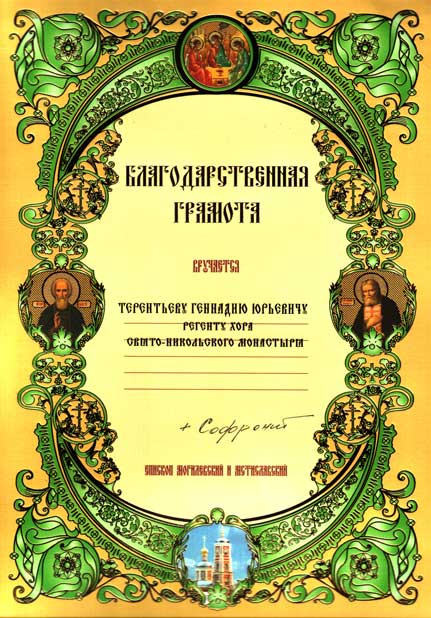 Sviato-nikolskij monastyr v mogileve terentiev gramota 2008.jpg