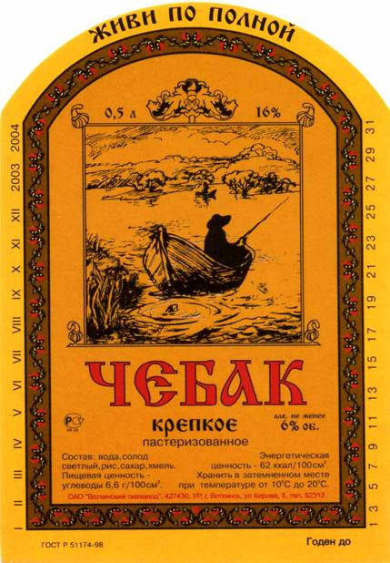 Воткинский пивзавод Чебак пиво крепкое 1.jpg