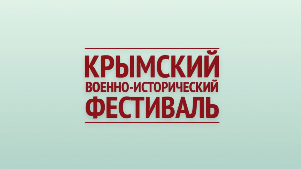 Файл:Крымский военно-исторический фестиваль лого.png
