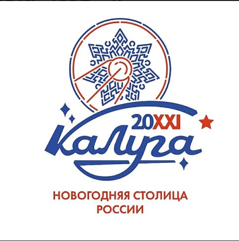 Файл:Новогодняя столица России 2021 - Калуга.jpg