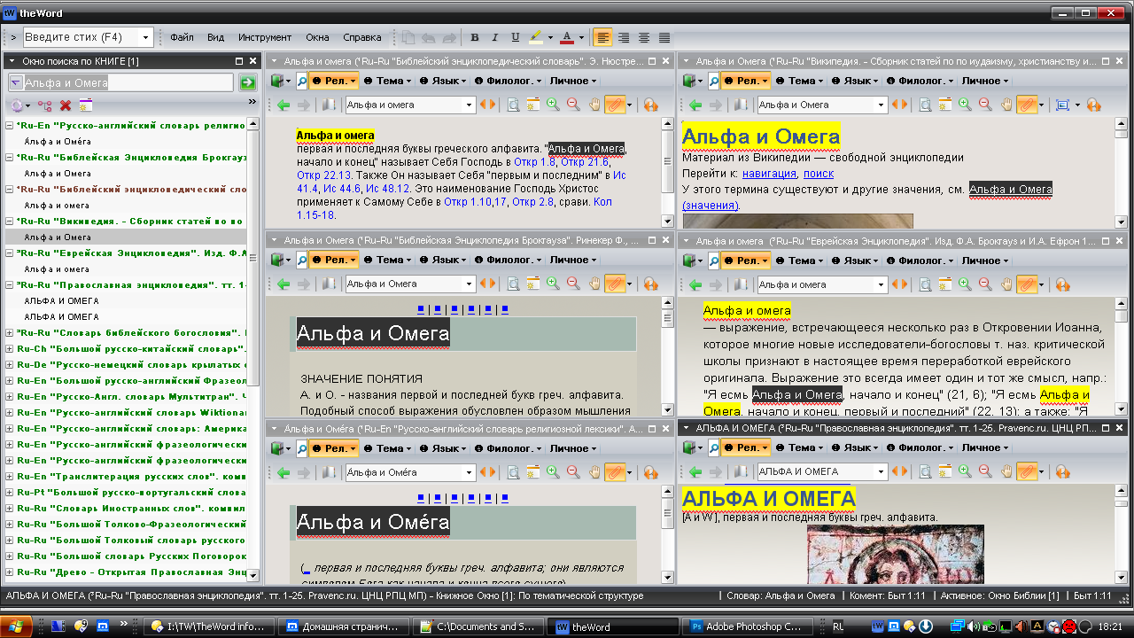 Многооконный режим работы с материалами книжного и словарного типа в TheWord. Желтым подсвечены найденные при поиске вхождения. Клик на книжном окне и последующий клик на строке в списке найденного приводит к открытию найденного материала в данном окне.