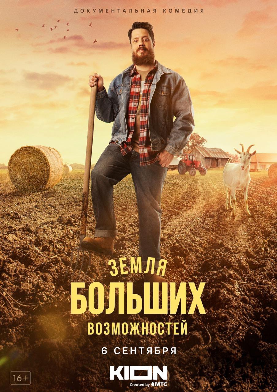 Земля больших возможностей.jpg