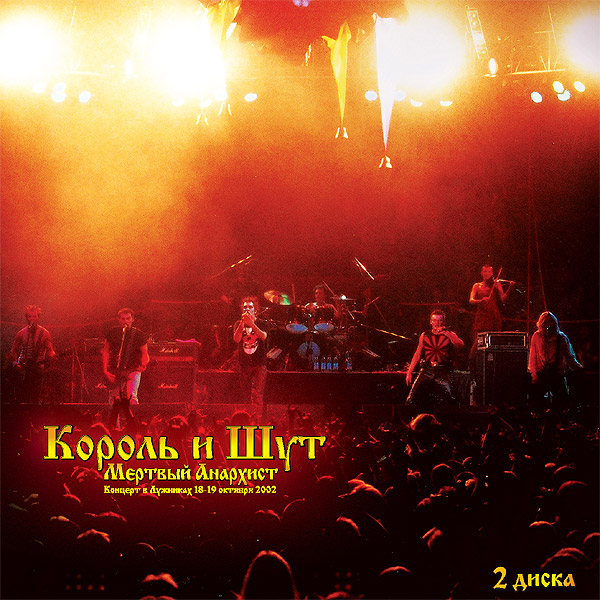 Обложка альбома «Мёртвый анархист» («Король и Шут», 2003)