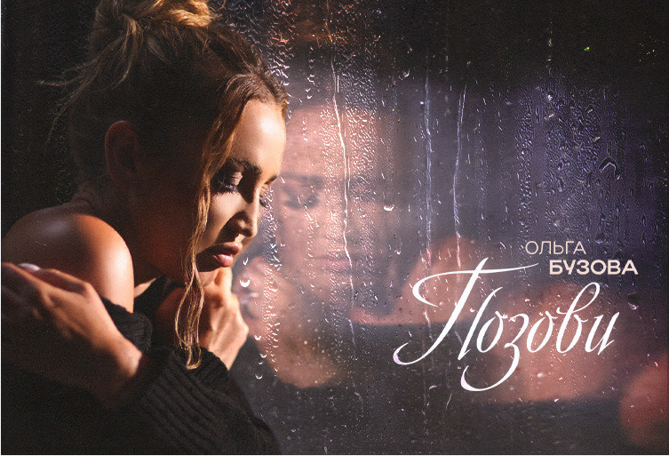 Ольга Бузова - Позови.png