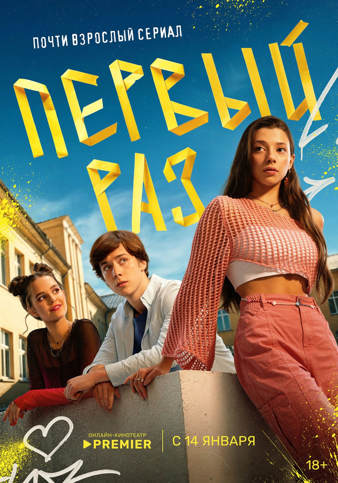 Постер сериал Первый раз.jpeg