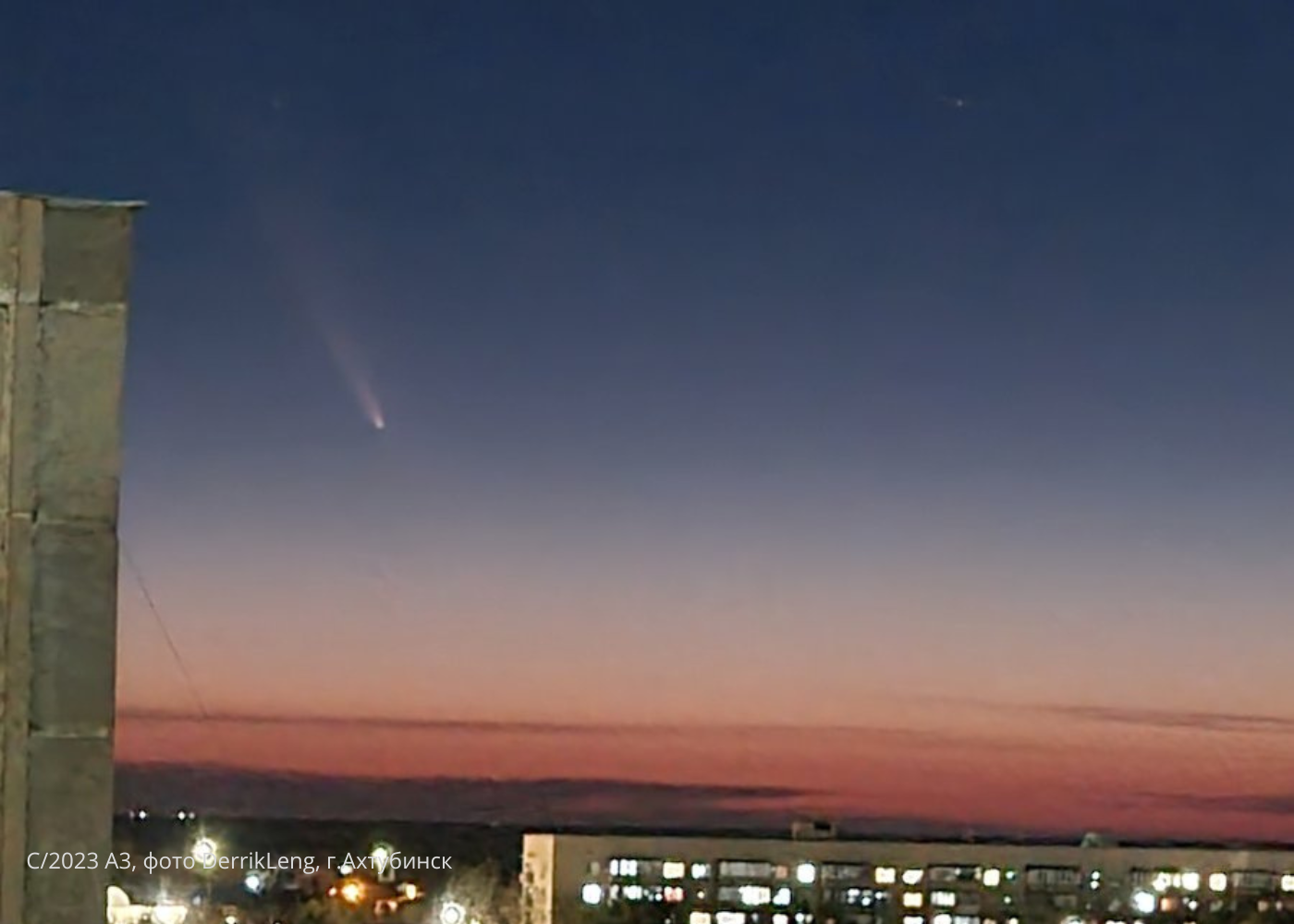 Комета С/2023 A3 в небе над Ахтубинском (фото: DerrikLeng)