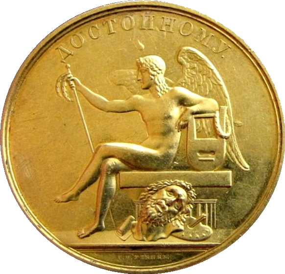 Большая золотая медаль Императорской Академии художеств (1833)
