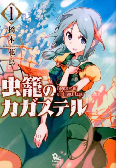 Mushikago no Cagaster.jpg