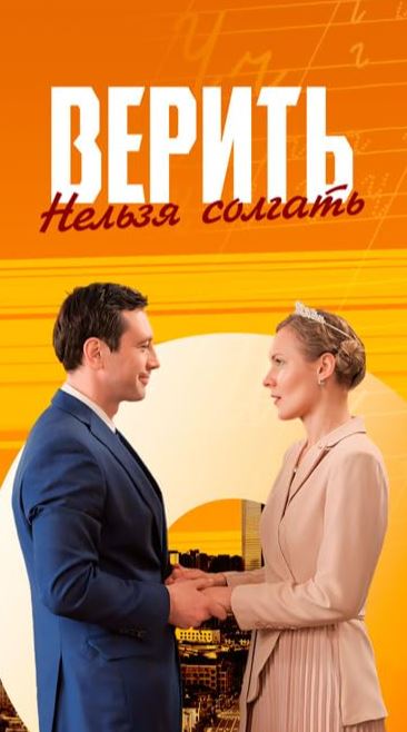 Верить нельзя солгать.jpg