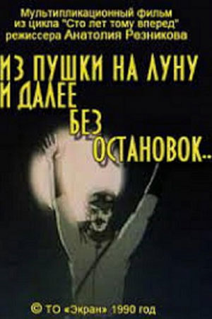 Из пушки на Луну и далее без остановок (1990).jpg