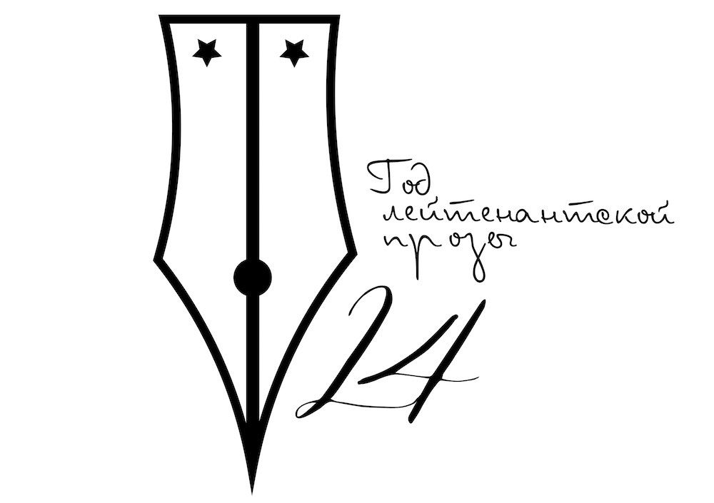 Файл:Логотип Года лейтенантской прозы.jpg