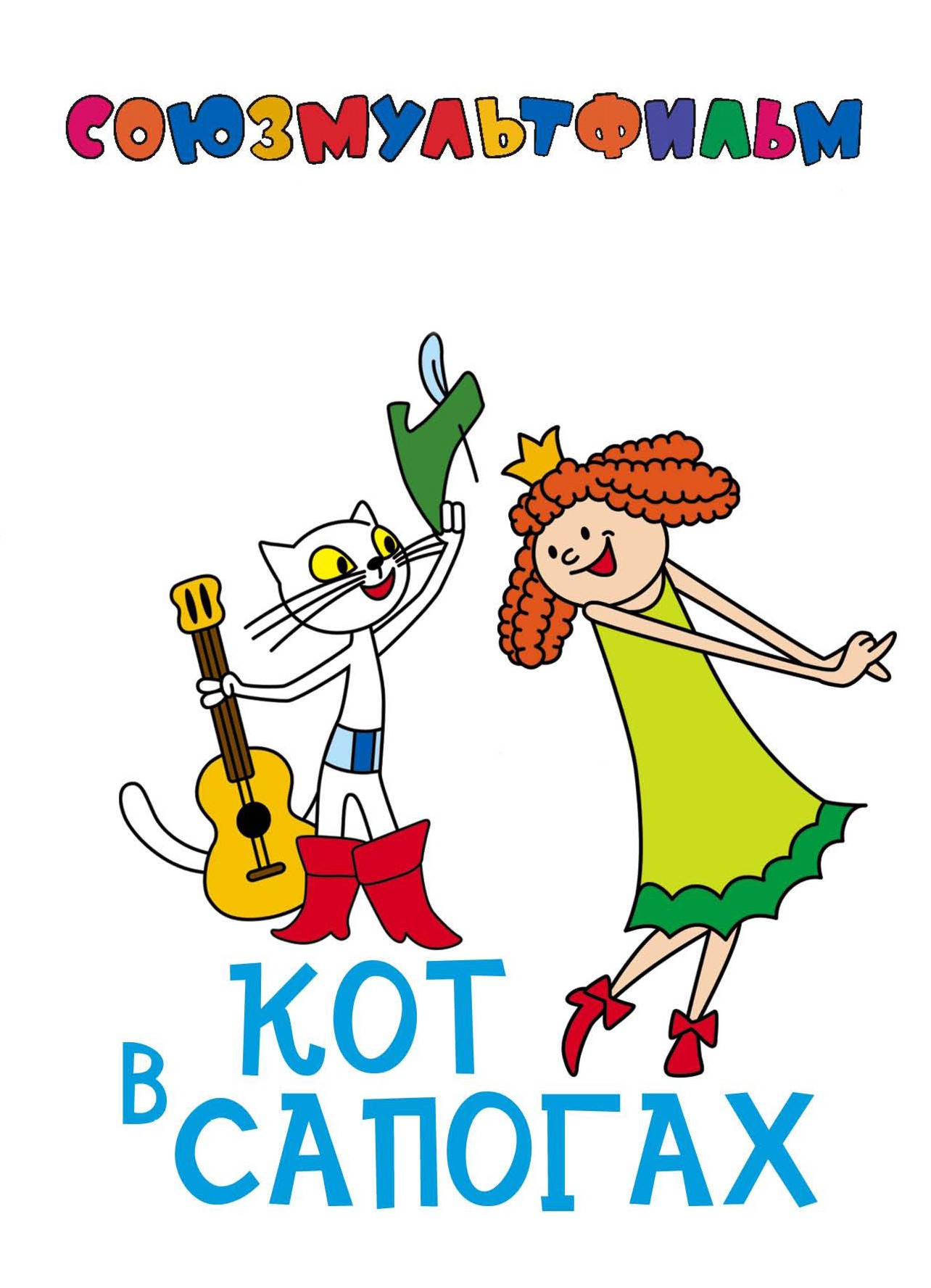 Кот в сапогах (мультфильм, 1968).jpg
