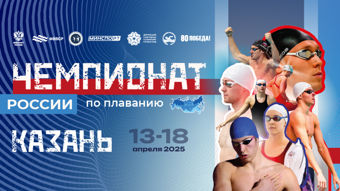 Файл:Постер чемпионата России по плаванию 2025.png