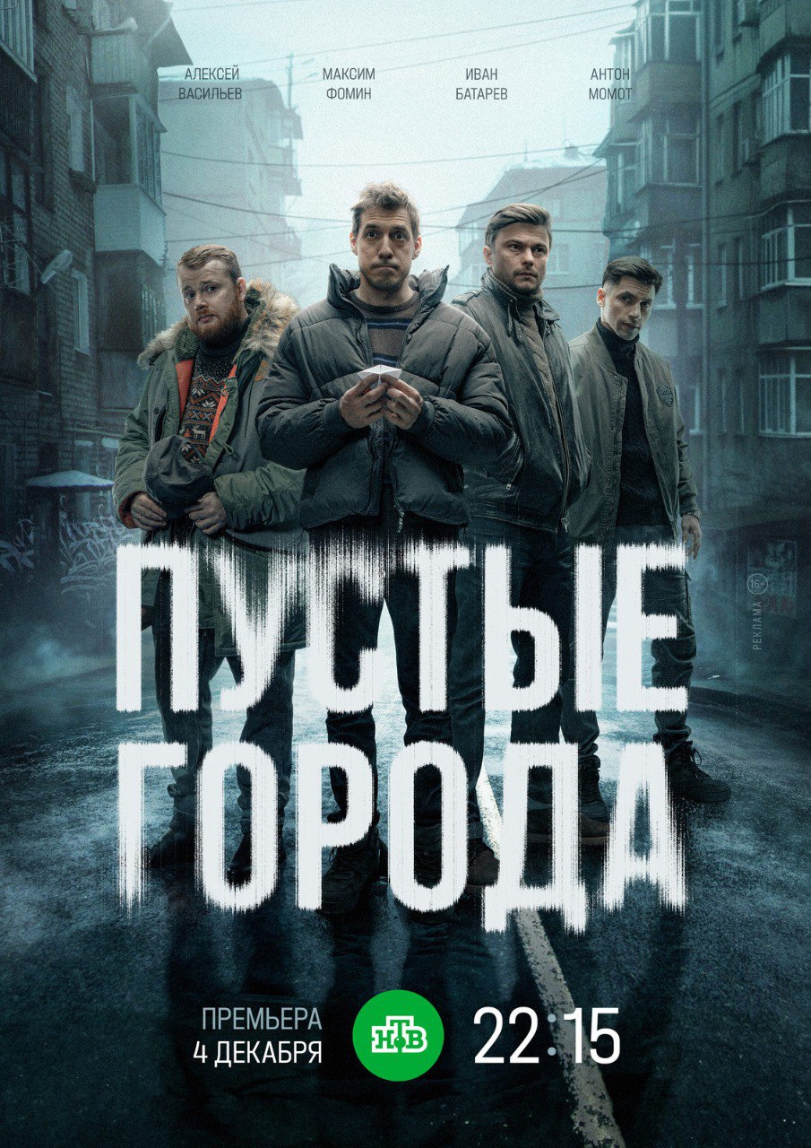 Пустые города (сериал).jpg