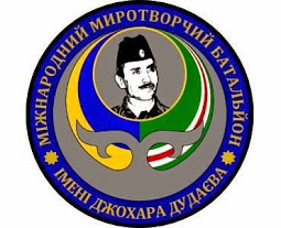 Шеврон Миротворческого батальона имени Дж.Дудаева.jpg