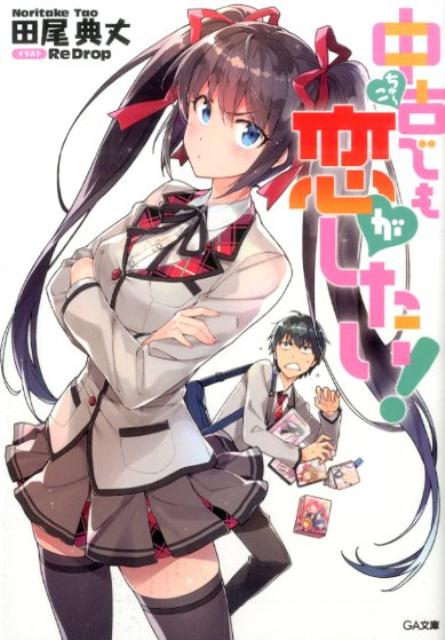 Chuuko demo Koi ga Shitai!.jpg