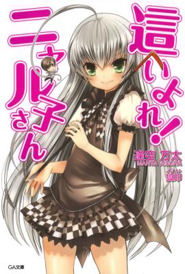 Haiyore! Nyaruko-san.jpg