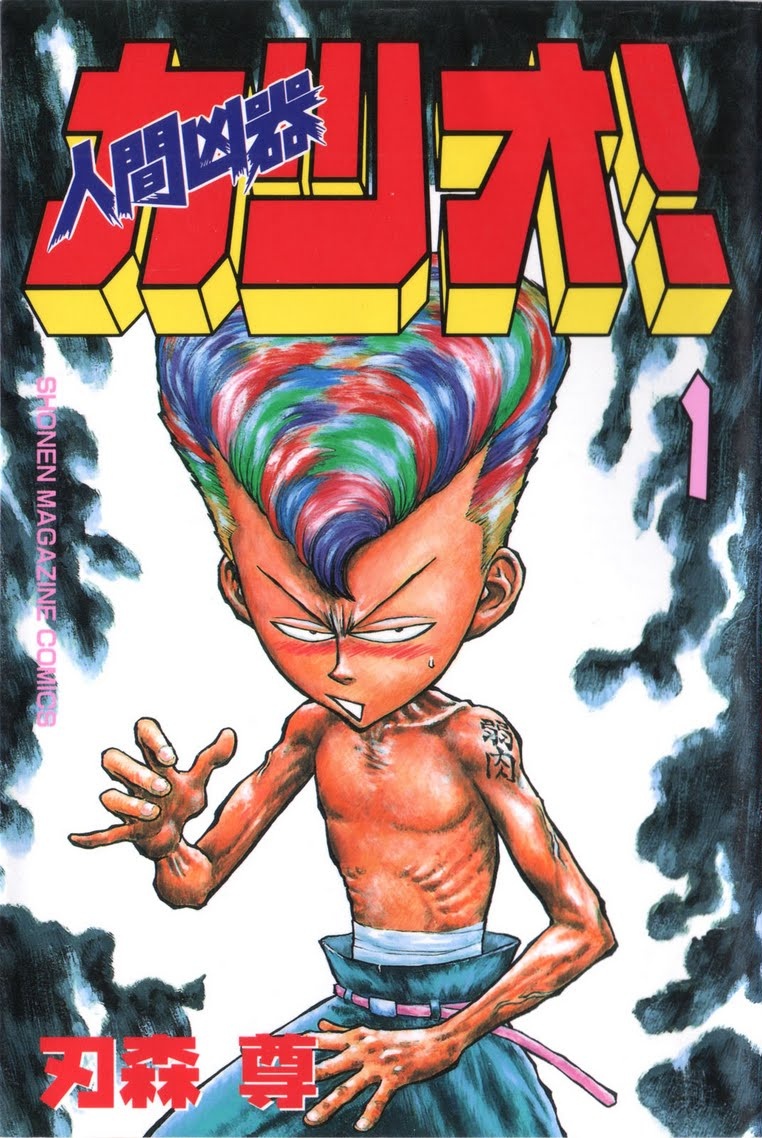 Ningen Kyouki Katsuo!.jpg