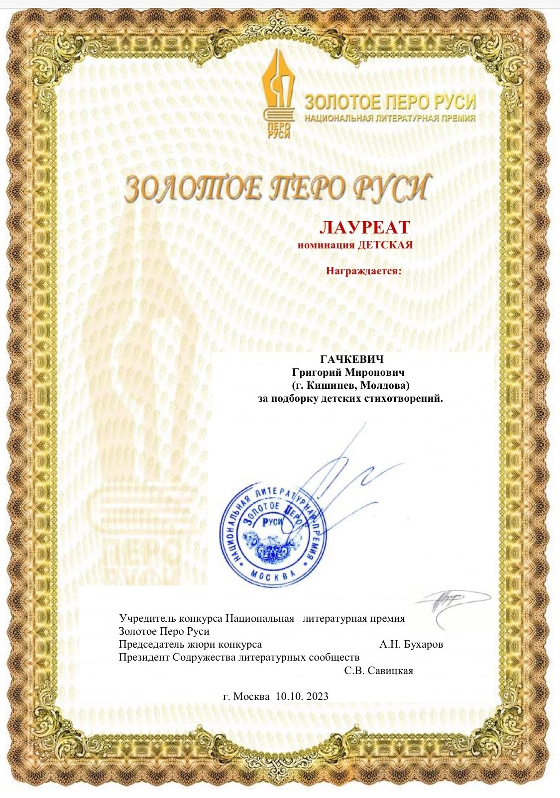 Гачкевич диплом Золотое перо Руси.jpg