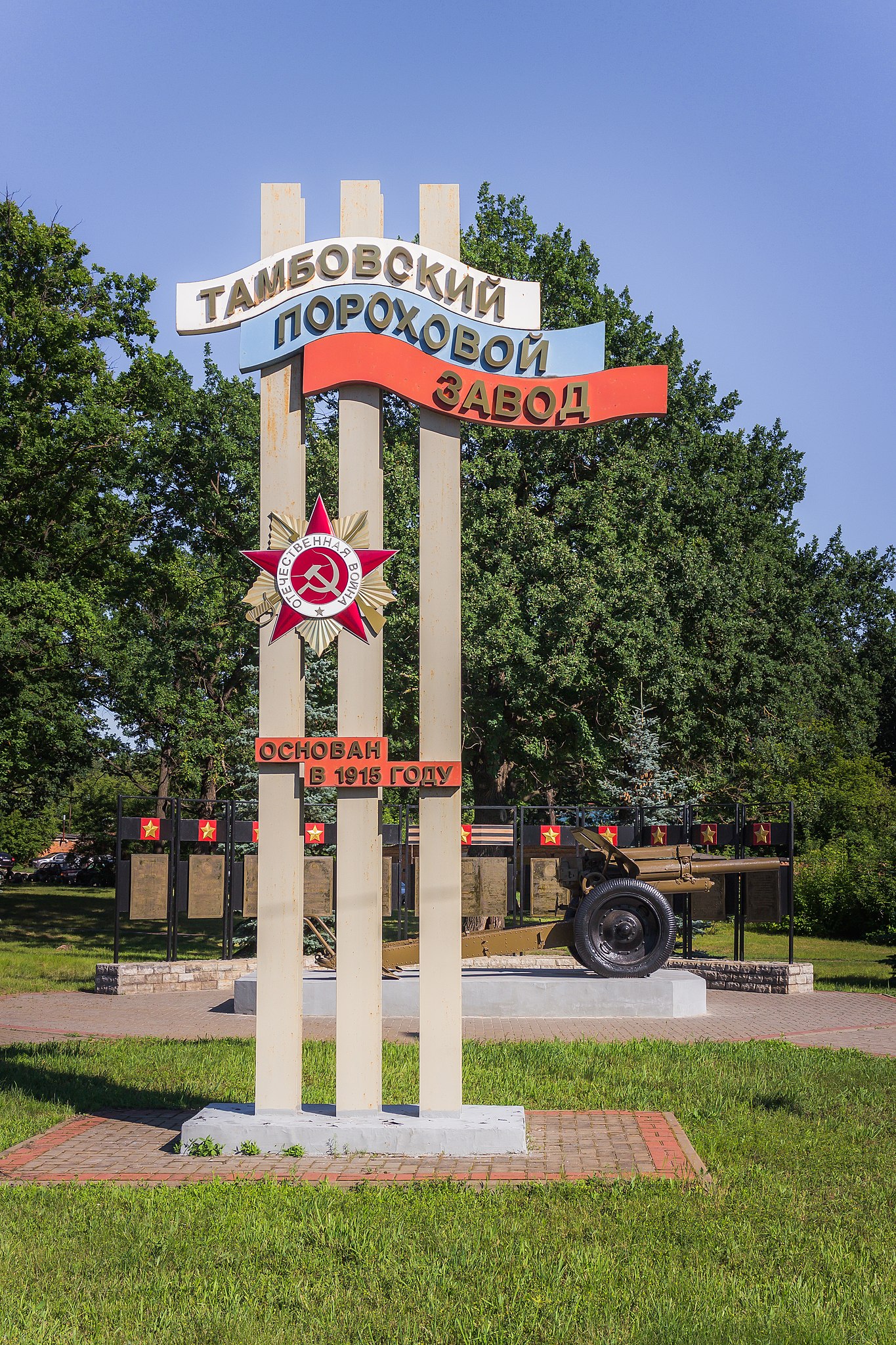 Мемориальный комплекс, посвящённый 90-летию Тамбовского порохового завода