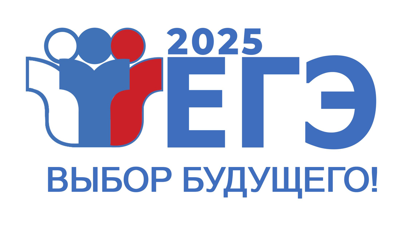 Файл:ЕГЭ 2025.png