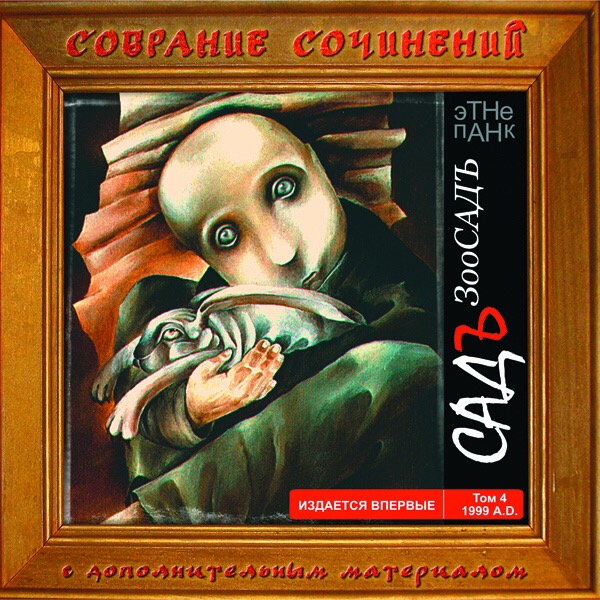 Садъ. Зоосадъ. 1999