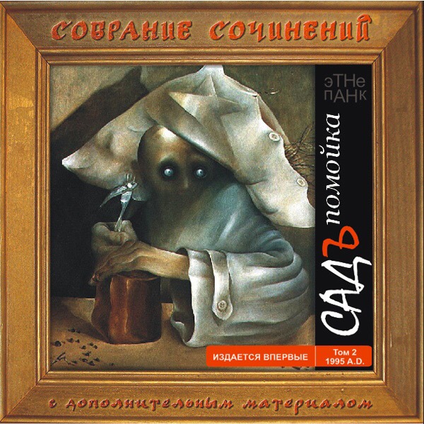 Садъ. Помойка. 1995