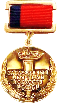 Заслуженный деятель искусств РСФСР