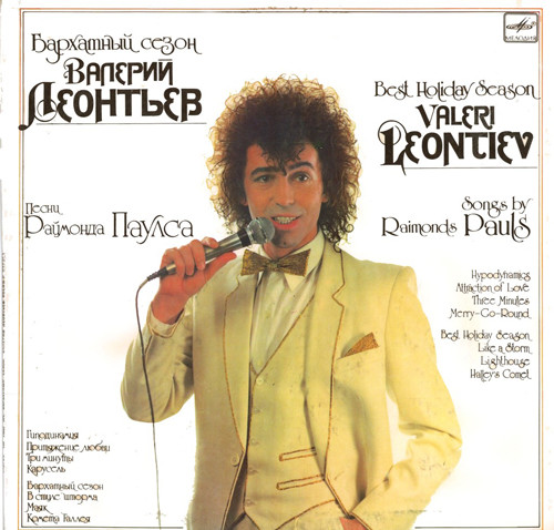 Обложка альбома «Бархатный сезон» (Валерия Леонтьева, 1986)