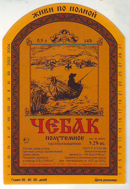Воткинский пивзавод Чебак пиво полутёмное 1.jpg