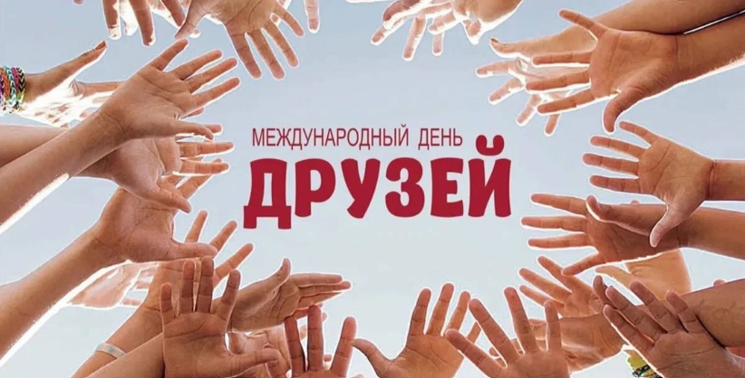 Файл:День друзей.png