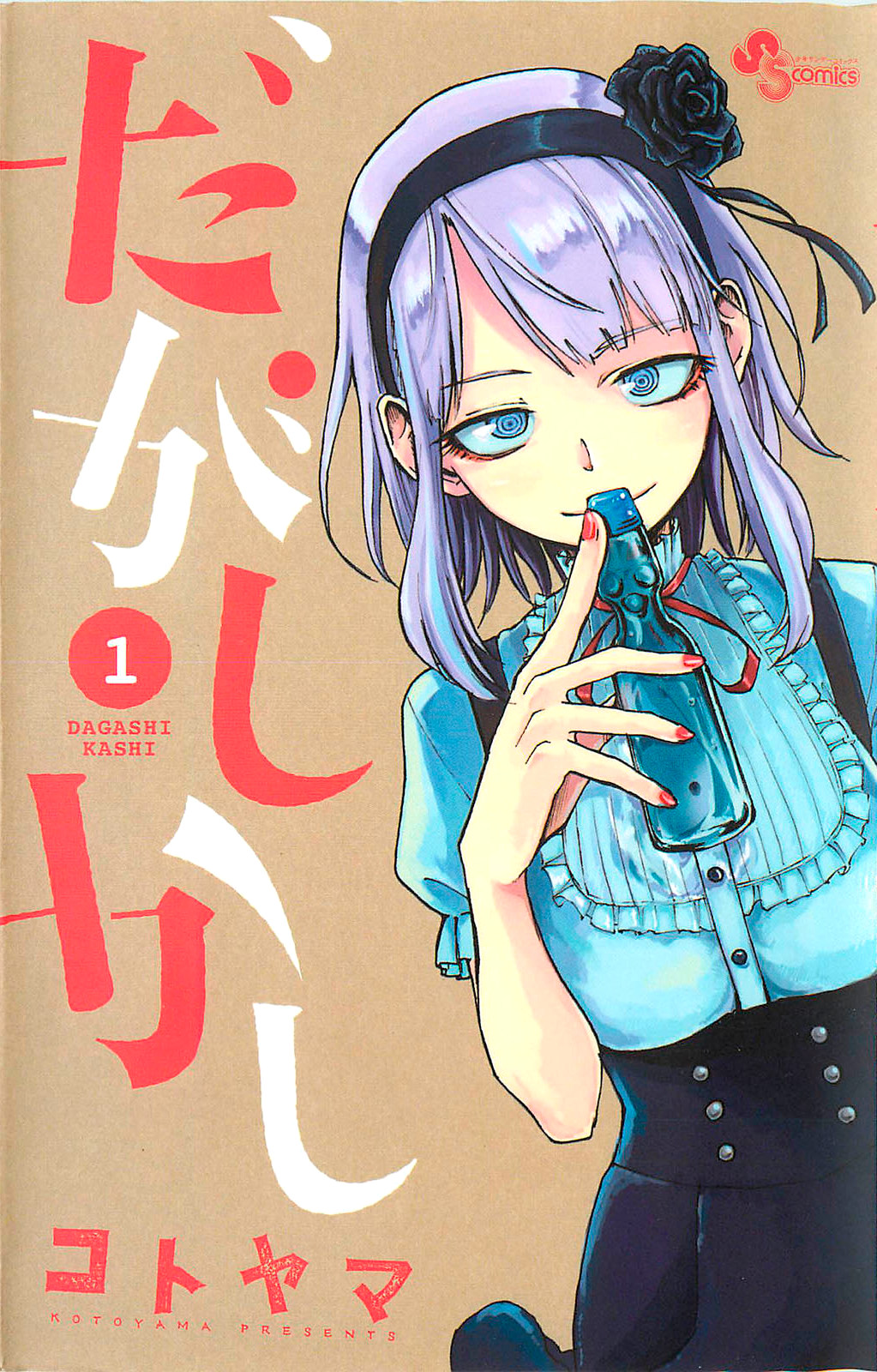Dagashi Kashi.jpg