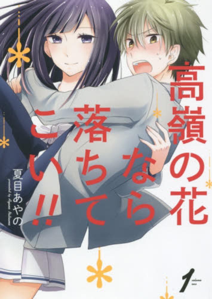 Takane no Hana Nara Ochitekoi!!.jpg