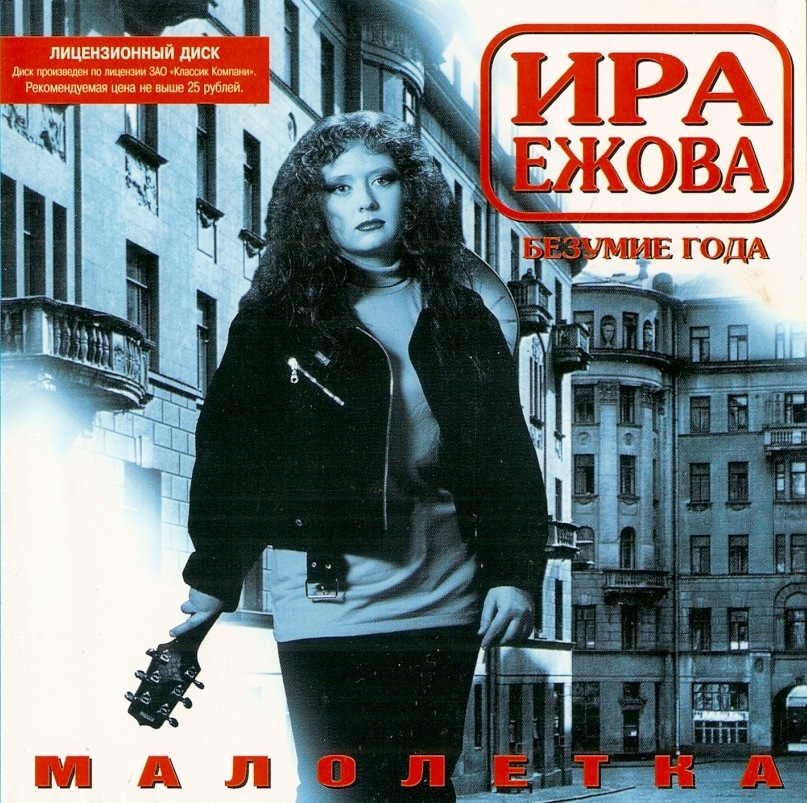 Обложка альбома ««Малолетка»» (Ирина Ежова, 1997)