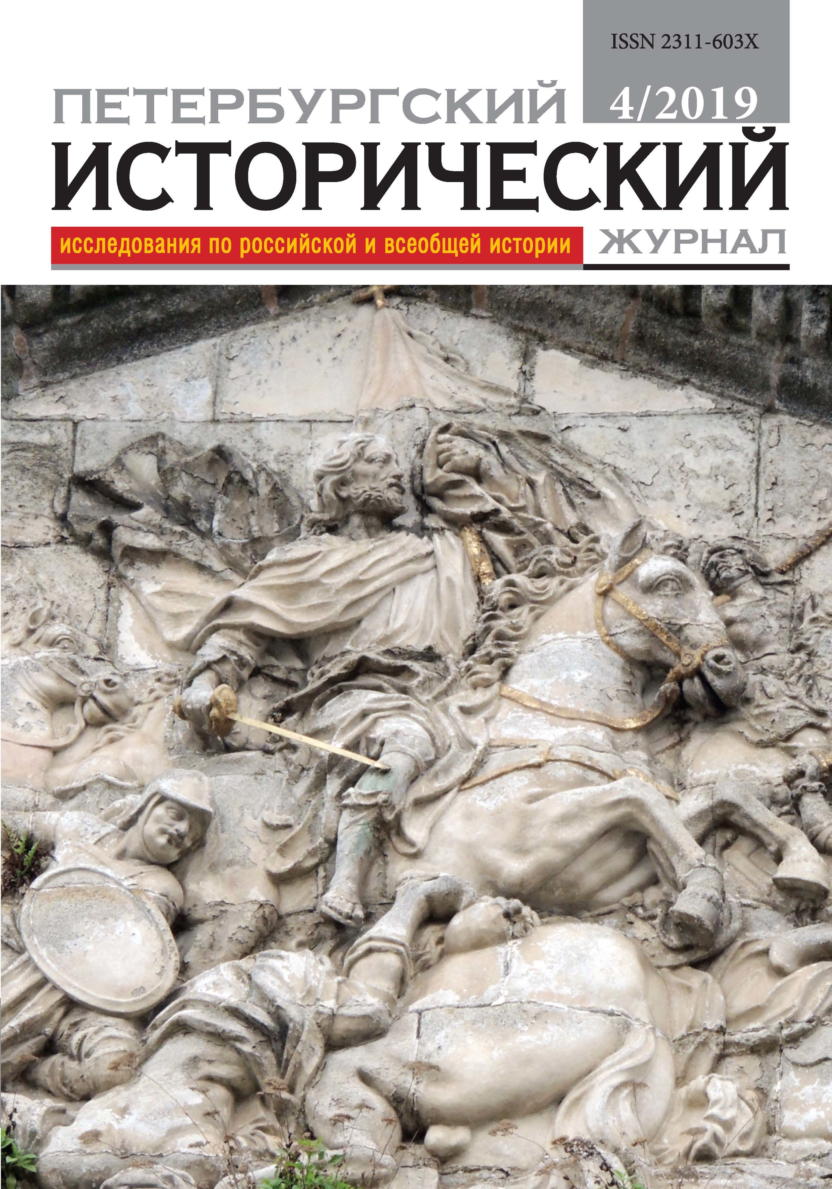 Петербургский исторический журнал (2019, № 4).jpeg