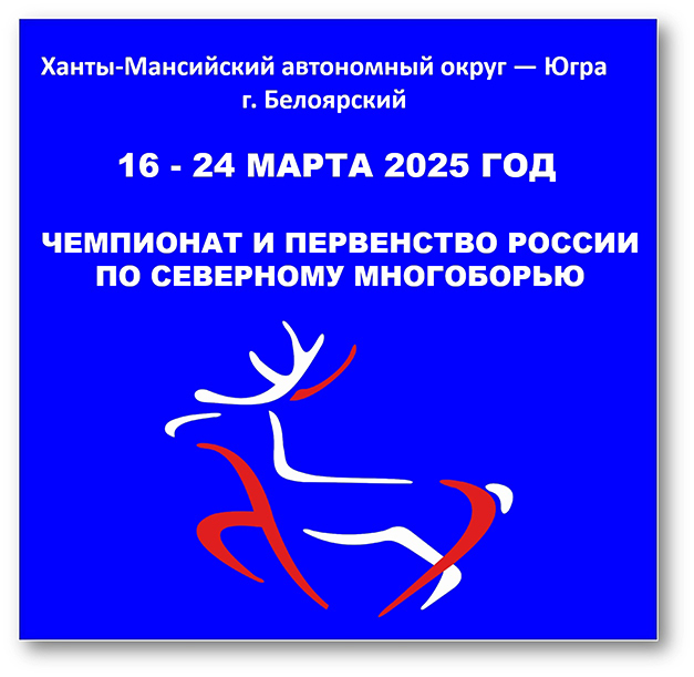 Файл:Чемпионат России по северному многоборью 2025.jpg
