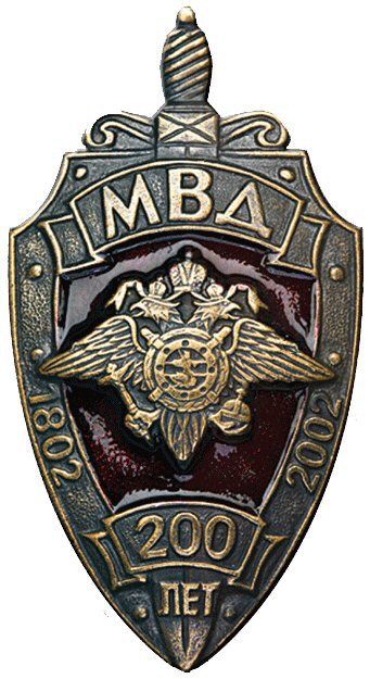 Нагрудный знак «200 лет МВД России»