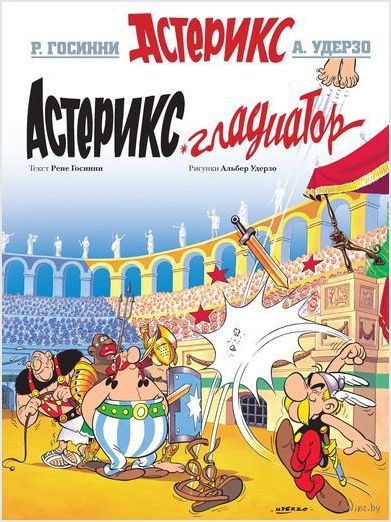 Файл:Астерикс - гладиатор (Рене Госинни).jpg