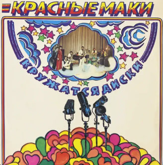 Обложка альбома «Кружатся диски» ( ВИА «Красные маки», 1980)