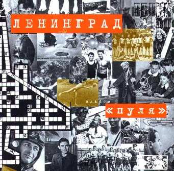 Обложка альбома «Пуля» (Ленинград, 1999)