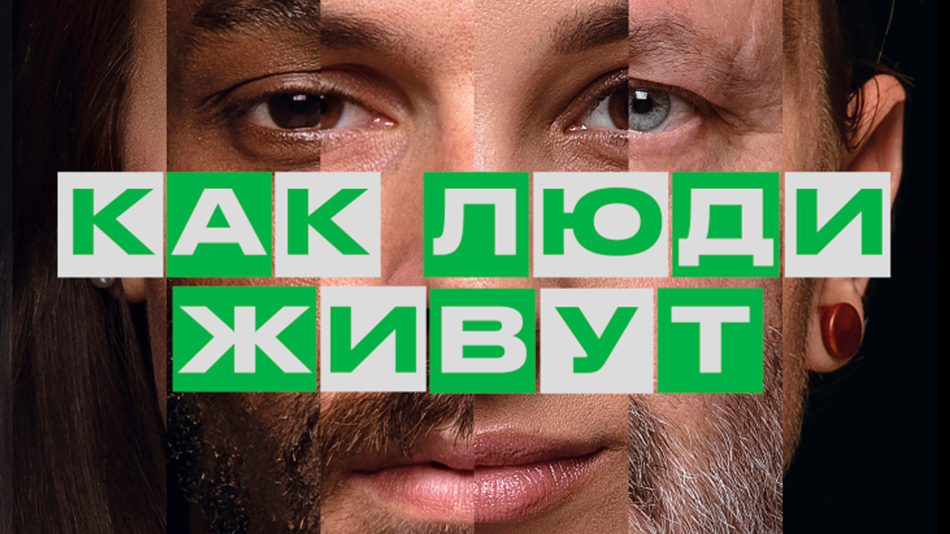 Как люди живут.jpg