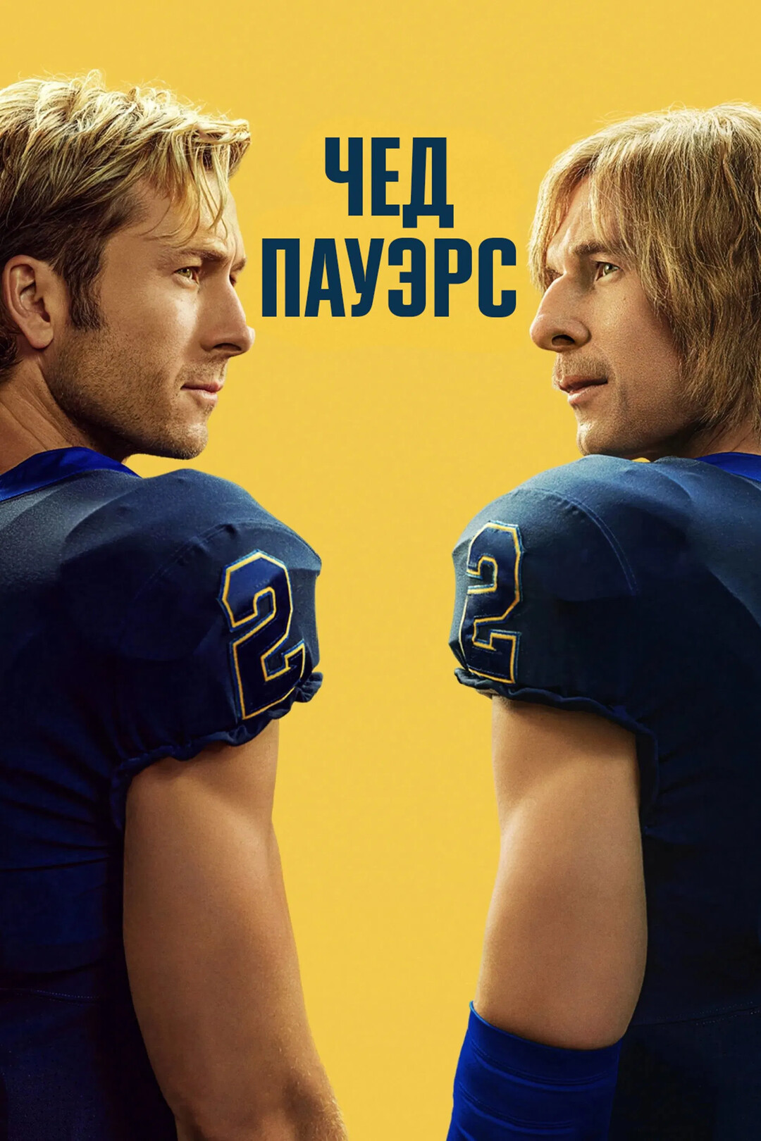 Чед Пауэрс (постер).jpg