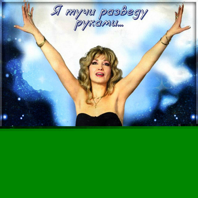 Обложка альбома «Я тучи разведу руками» (Ирины Аллегровой, 1996)